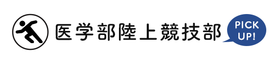 医学部陸上競技部