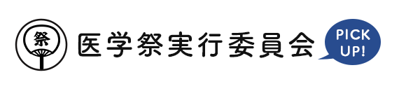 医学祭実行委員会