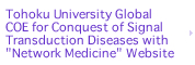 Tohoku University Global COE for Conquest of Signal Transduction Diseases with 'Network Medicine' Website