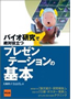 バイオ研究で絶対役立つ プレゼンテーションの基本