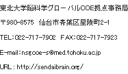 東北大学脳科学グローバルCOE拠点事務局