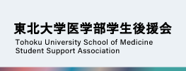 東北大学医学部学生後援会