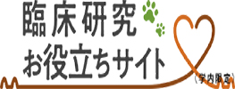 臨床研究お役立ちサイト