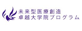 未来型医療創造卓越大学院プログラム