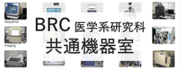 BRC 医学系研究科共通機器室