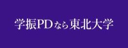 特別研究員PD等雇用事業