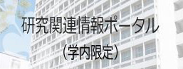 研究関連情報ポータルサイト（学内限定）